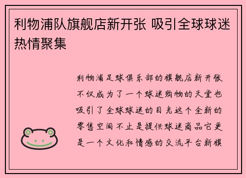 利物浦队旗舰店新开张 吸引全球球迷热情聚集