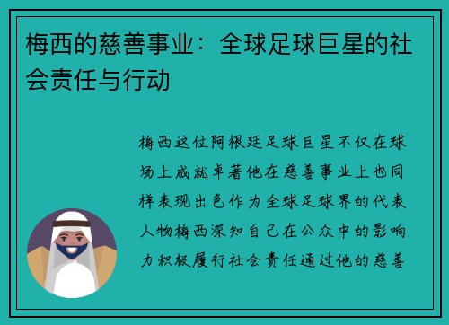 梅西的慈善事业：全球足球巨星的社会责任与行动