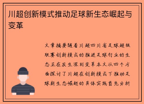 川超创新模式推动足球新生态崛起与变革