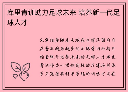 库里青训助力足球未来 培养新一代足球人才