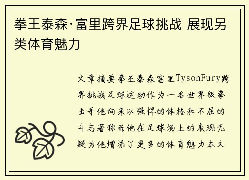 拳王泰森·富里跨界足球挑战 展现另类体育魅力