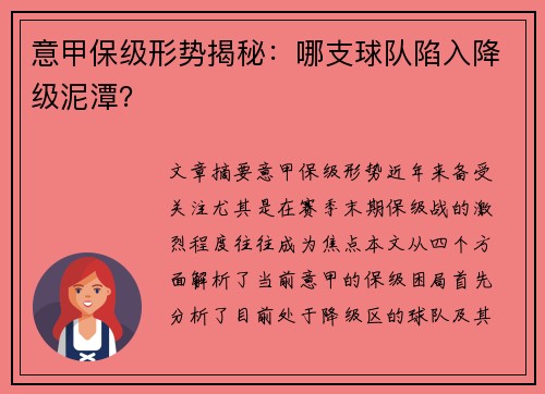 意甲保级形势揭秘：哪支球队陷入降级泥潭？
