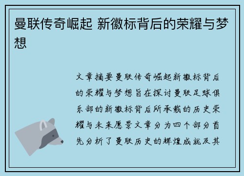 曼联传奇崛起 新徽标背后的荣耀与梦想