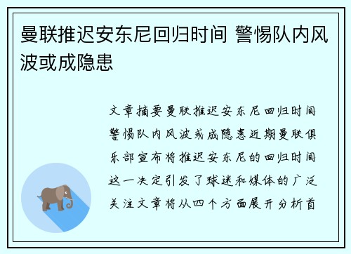曼联推迟安东尼回归时间 警惕队内风波或成隐患