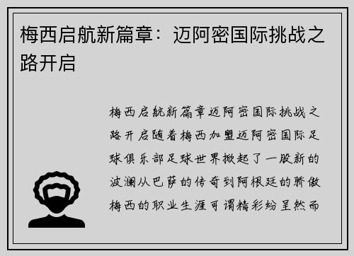 梅西启航新篇章：迈阿密国际挑战之路开启