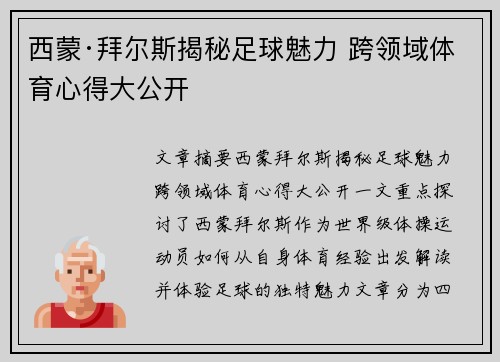 西蒙·拜尔斯揭秘足球魅力 跨领域体育心得大公开