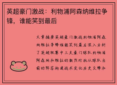 英超豪门激战：利物浦阿森纳维拉争锋，谁能笑到最后