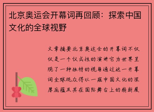 北京奥运会开幕词再回顾：探索中国文化的全球视野