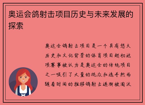 奥运会鸽射击项目历史与未来发展的探索