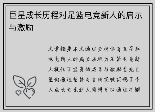 巨星成长历程对足篮电竞新人的启示与激励