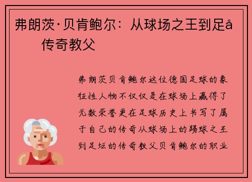 弗朗茨·贝肯鲍尔：从球场之王到足坛传奇教父