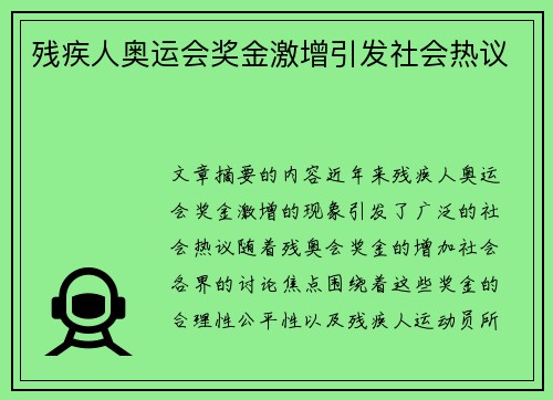 残疾人奥运会奖金激增引发社会热议