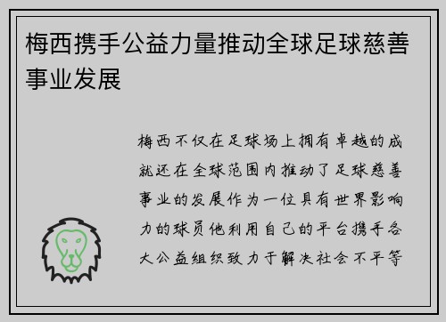 梅西携手公益力量推动全球足球慈善事业发展