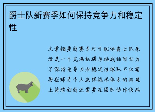 爵士队新赛季如何保持竞争力和稳定性