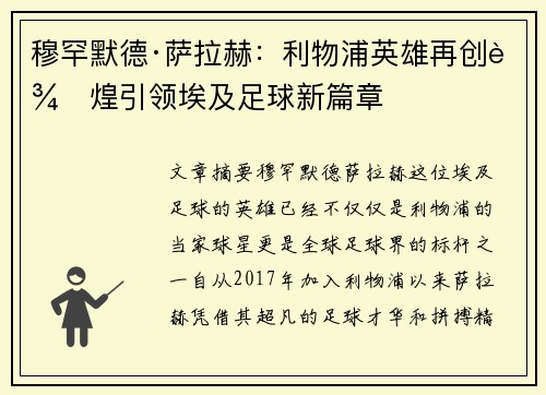 穆罕默德·萨拉赫：利物浦英雄再创辉煌引领埃及足球新篇章