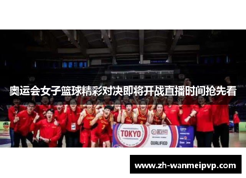 奥运会女子篮球精彩对决即将开战直播时间抢先看